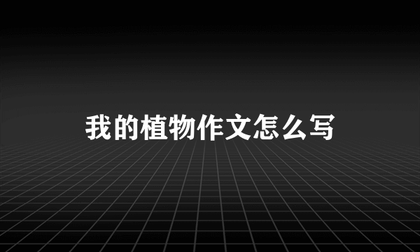 我的植物作文怎么写
