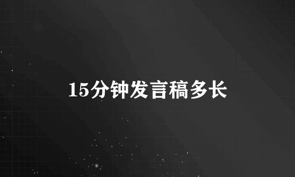 15分钟发言稿多长