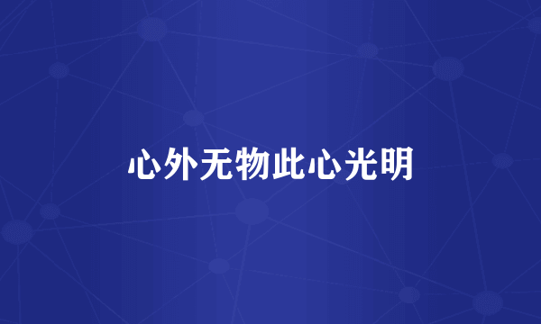 心外无物此心光明