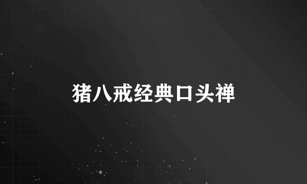 猪八戒经典口头禅