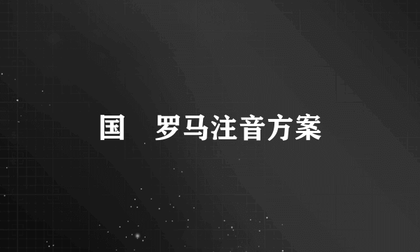 国語罗马注音方案