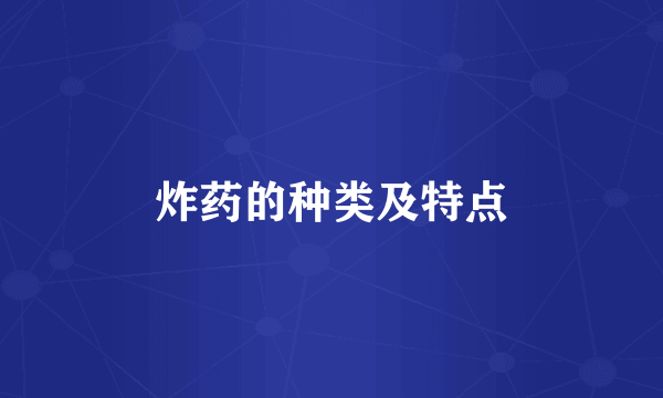 炸药的种类及特点