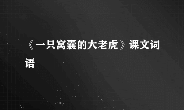《一只窝囊的大老虎》课文词语
