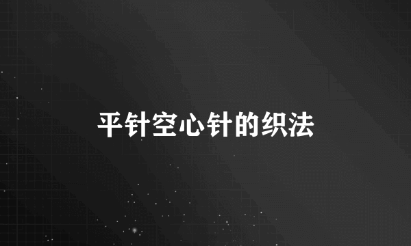平针空心针的织法