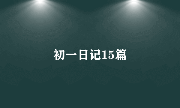 初一日记15篇