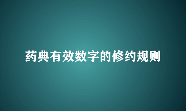 药典有效数字的修约规则