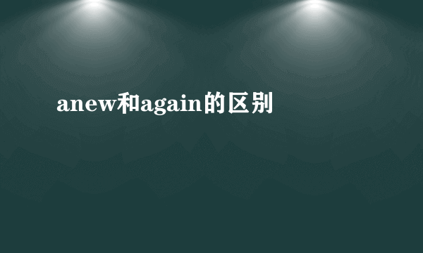 anew和again的区别