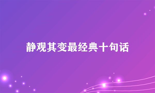 静观其变最经典十句话