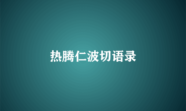 热腾仁波切语录