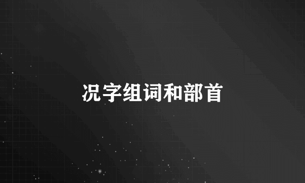况字组词和部首