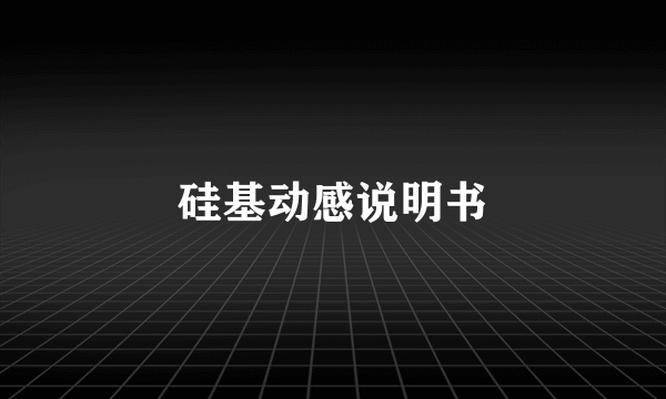 硅基动感说明书