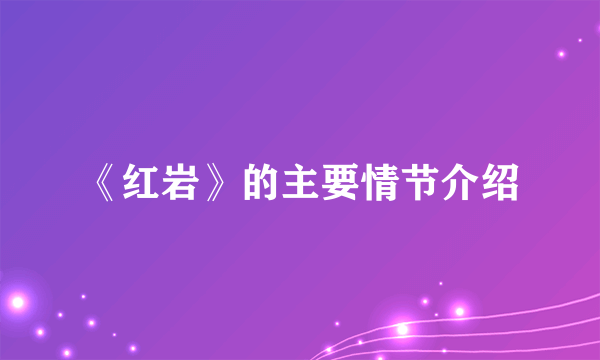 《红岩》的主要情节介绍