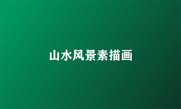 山水风景素描画