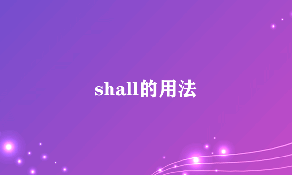 shall的用法