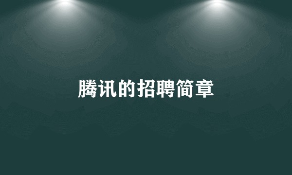 腾讯的招聘简章