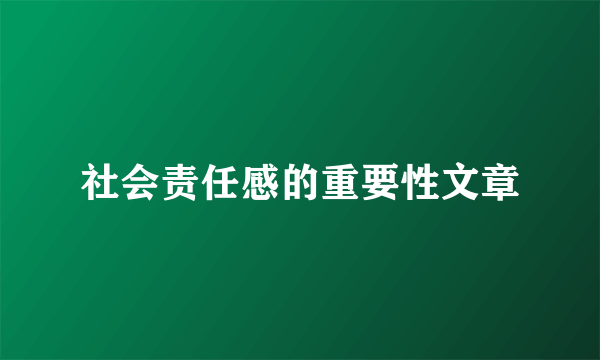 社会责任感的重要性文章