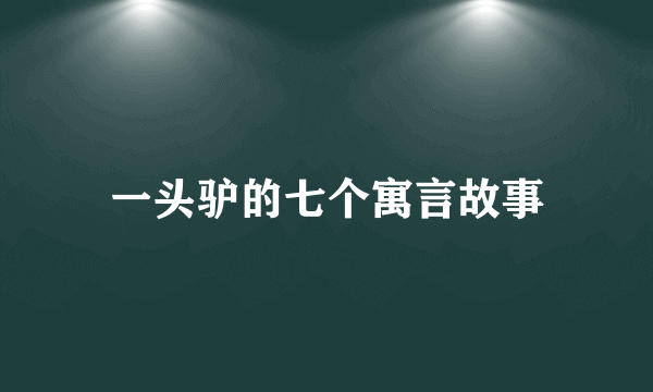 一头驴的七个寓言故事