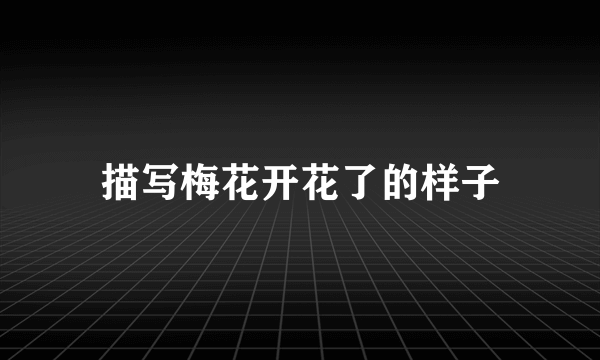 描写梅花开花了的样子