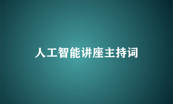 人工智能讲座主持词
