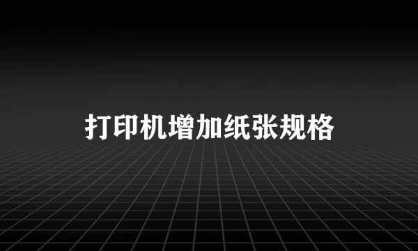 打印机增加纸张规格