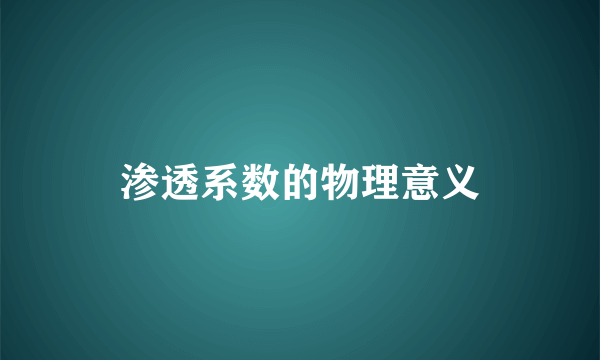 渗透系数的物理意义