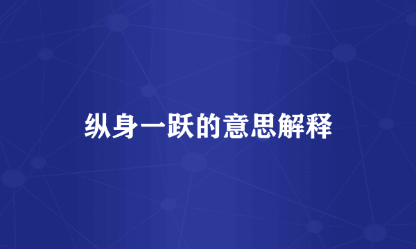 纵身一跃的意思解释