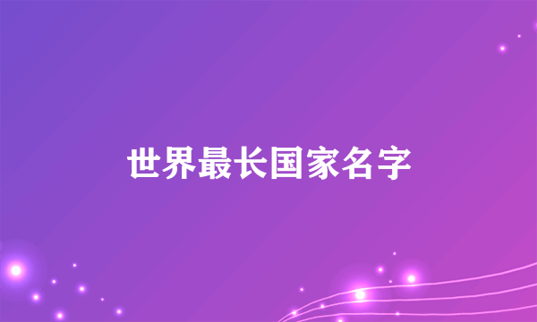 世界最长国家名字