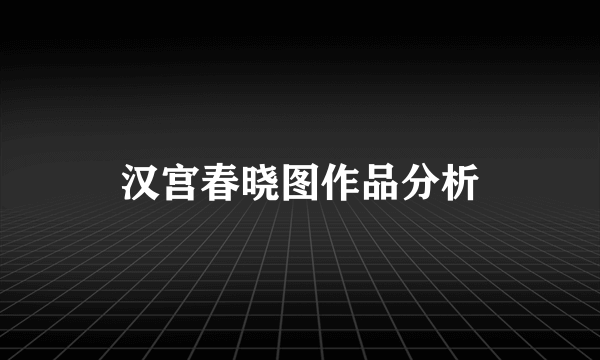 汉宫春晓图作品分析