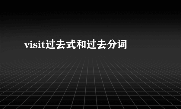 visit过去式和过去分词