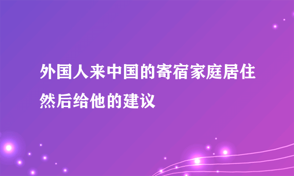 外国人来中国的寄宿家庭居住然后给他的建议