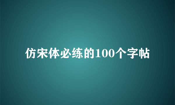 仿宋体必练的100个字帖