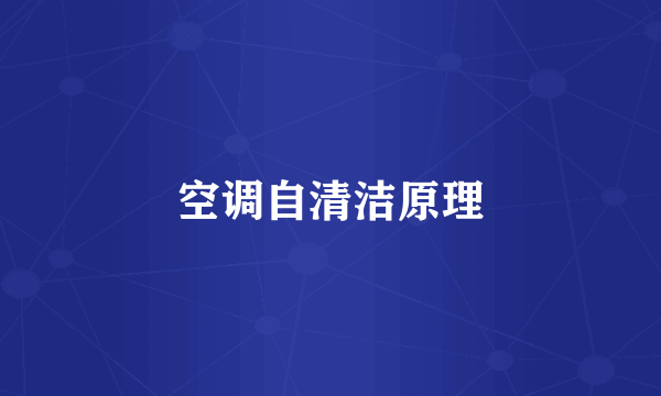 空调自清洁原理