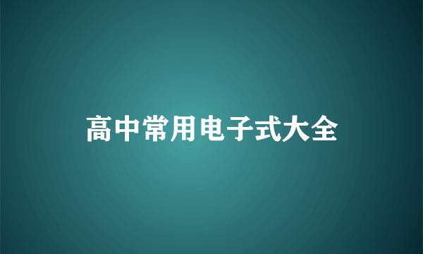 高中常用电子式大全