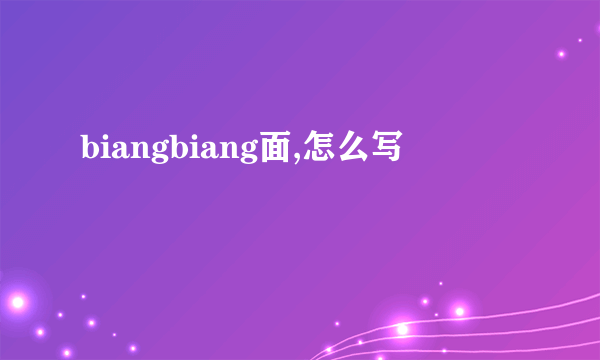 biangbiang面,怎么写