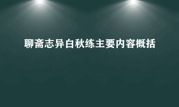 聊斋志异白秋练主要内容概括