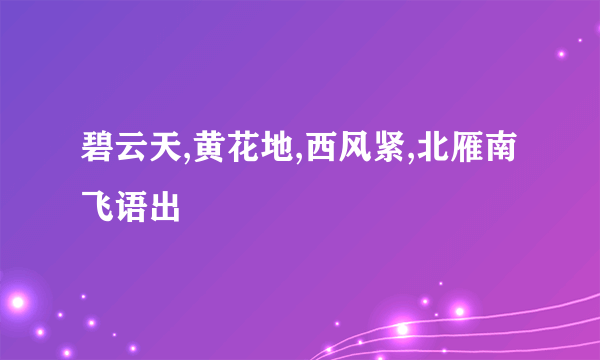 碧云天,黄花地,西风紧,北雁南飞语出