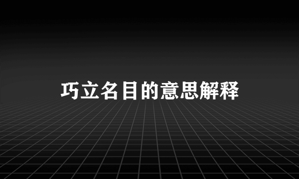 巧立名目的意思解释