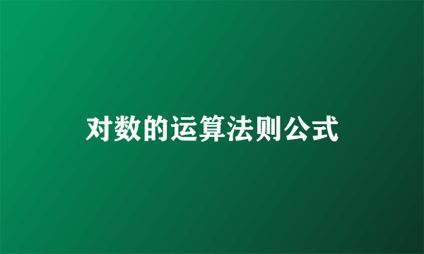 对数的运算法则公式