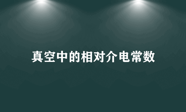 真空中的相对介电常数