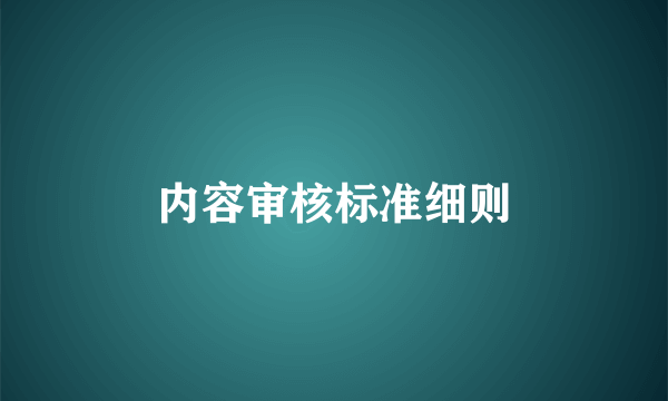 内容审核标准细则