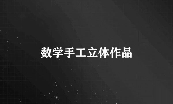 数学手工立体作品