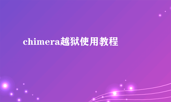 chimera越狱使用教程