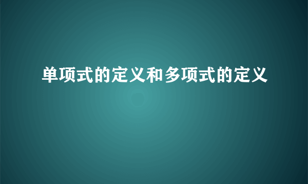 单项式的定义和多项式的定义