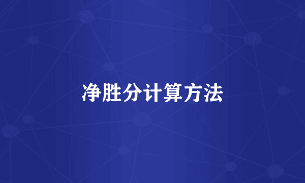 净胜分计算方法