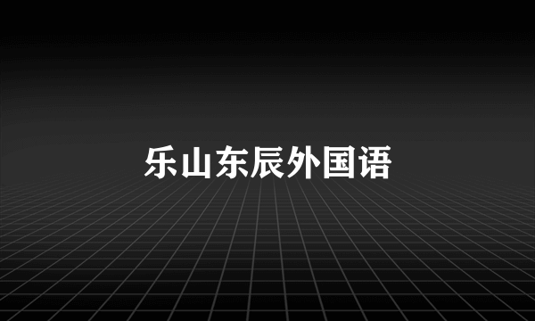 乐山东辰外国语