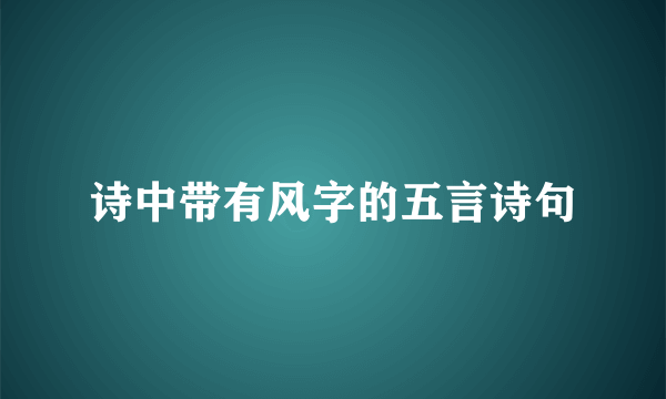 诗中带有风字的五言诗句