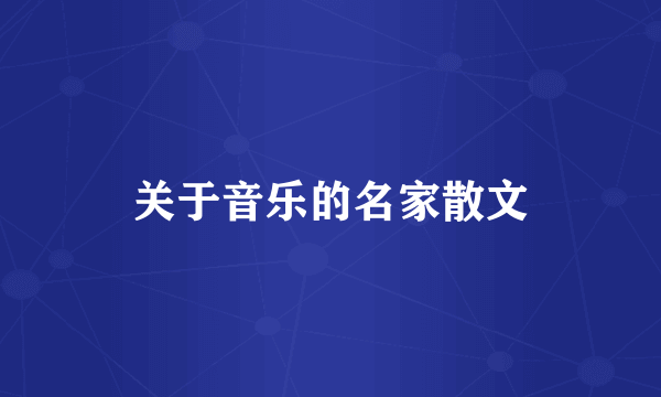 关于音乐的名家散文