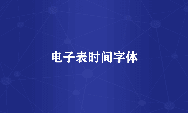 电子表时间字体