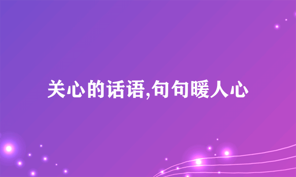 关心的话语,句句暖人心