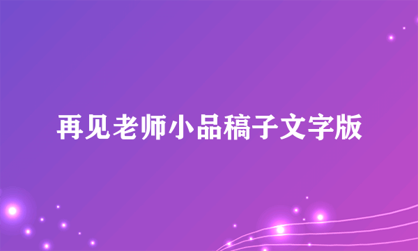 再见老师小品稿子文字版